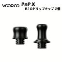 VooPoo PnP X 510 ドリップチップ 2個セット MTL / DTL ブープー 純正 drip chip 電子タバコ 電子たばこ 1000円ポッキリ Vape 正規品