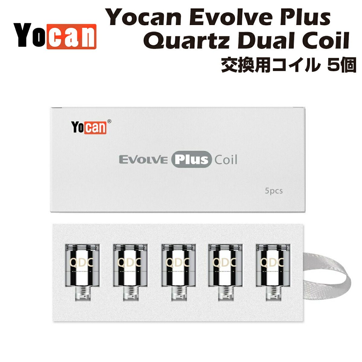 【送料無料】 Yocan Evolve Plus 交換用コイル 5個入 Quartz Dual Coil (QDC) クオーツ デュアル ワックス専用ヴェポライザー ユーキャン エボルブ プラス