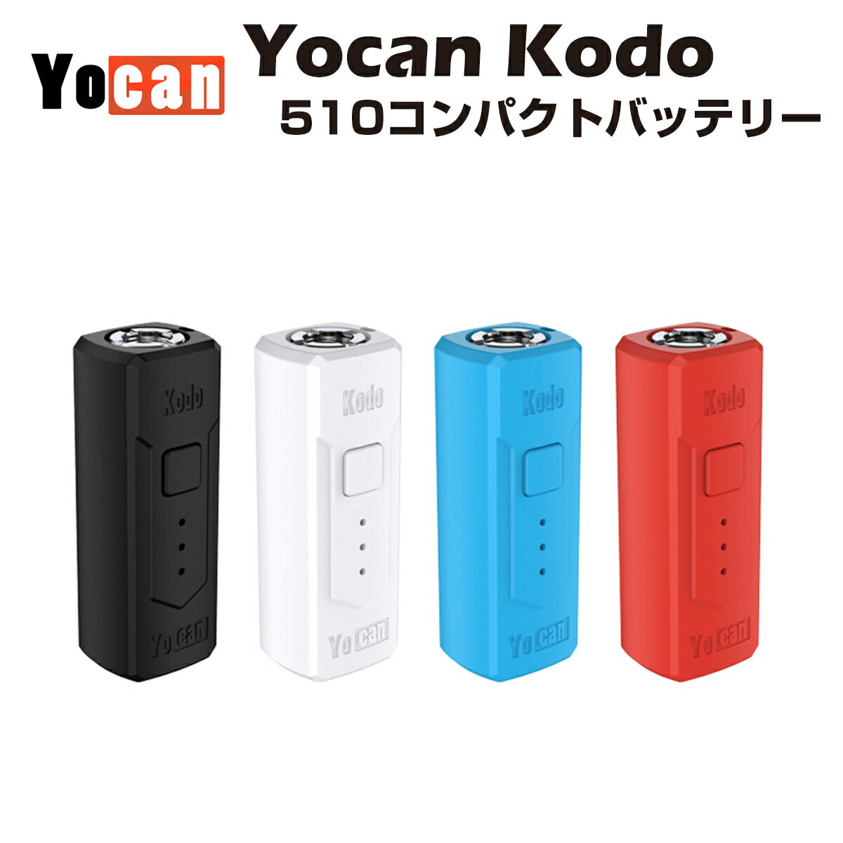 【送料無料】 Yocan Kodo MOD VV 510規格 Type-C スレッド 低電圧 バッテ ...