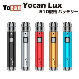 【送料無料】 Yocan LUX VV Battery 400mAh 510規格 モッド 低電圧 ラックス スレッド バッテリー 電子タバコ 電子タバコ ベイプ 本体 vape mod 510規格 カートリッジ アトマイザー リキッド オイル cbd cbg cbn h4cbd cbc cbt no thc フルガラス ヘンプ airis hemp