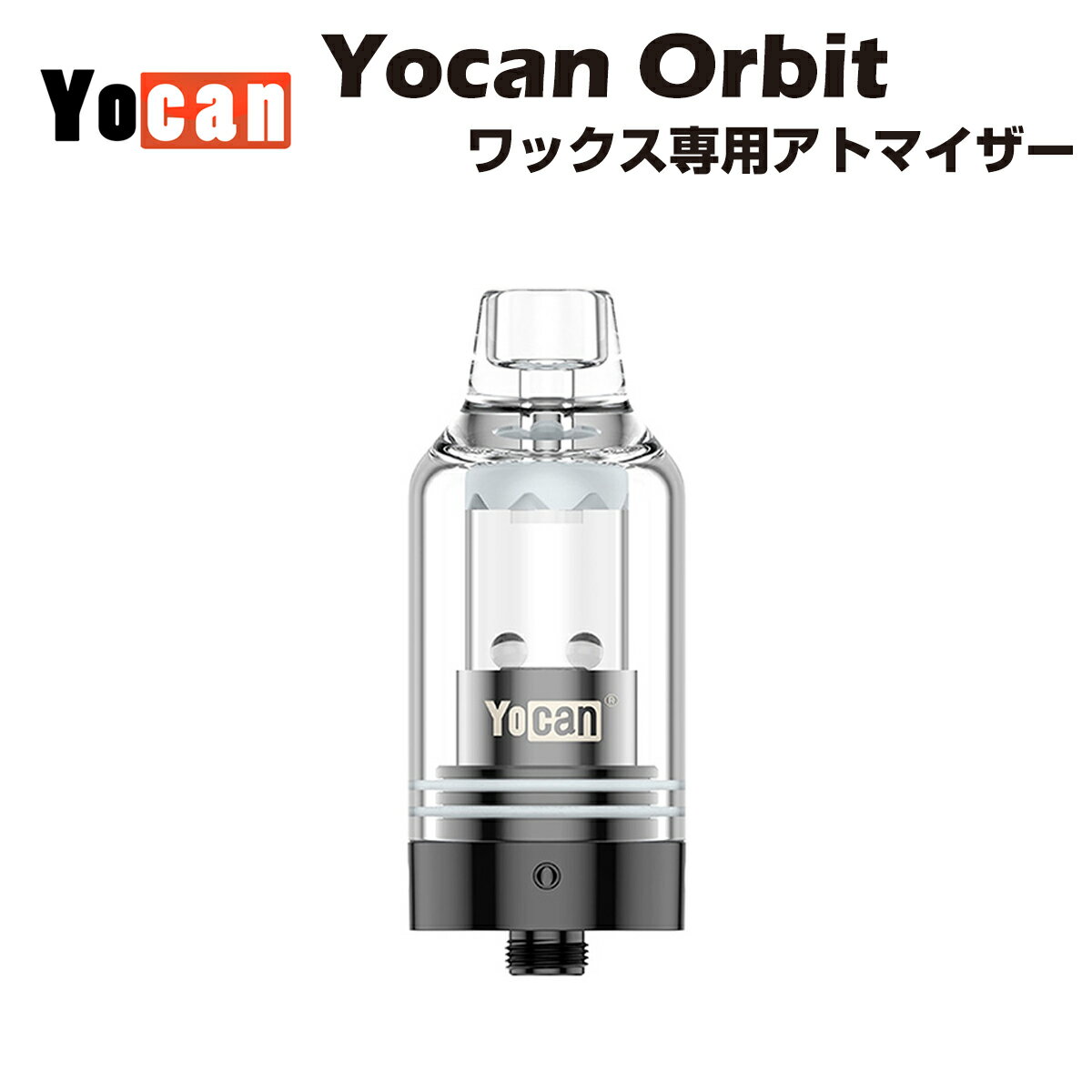 【送料無料】 Yocan Orbit Atomizer ワックス専用アトマイザー ユーキャン オービット クオーツ製 cbd cbg cbn wax dab h4cbd cbc cbt no thc ダブパール テルプパール ダブ ディップ パウダー ハシシ 510規格 スレッド ヴェポライザー 電子タバコ ベイプ オイル airis vape