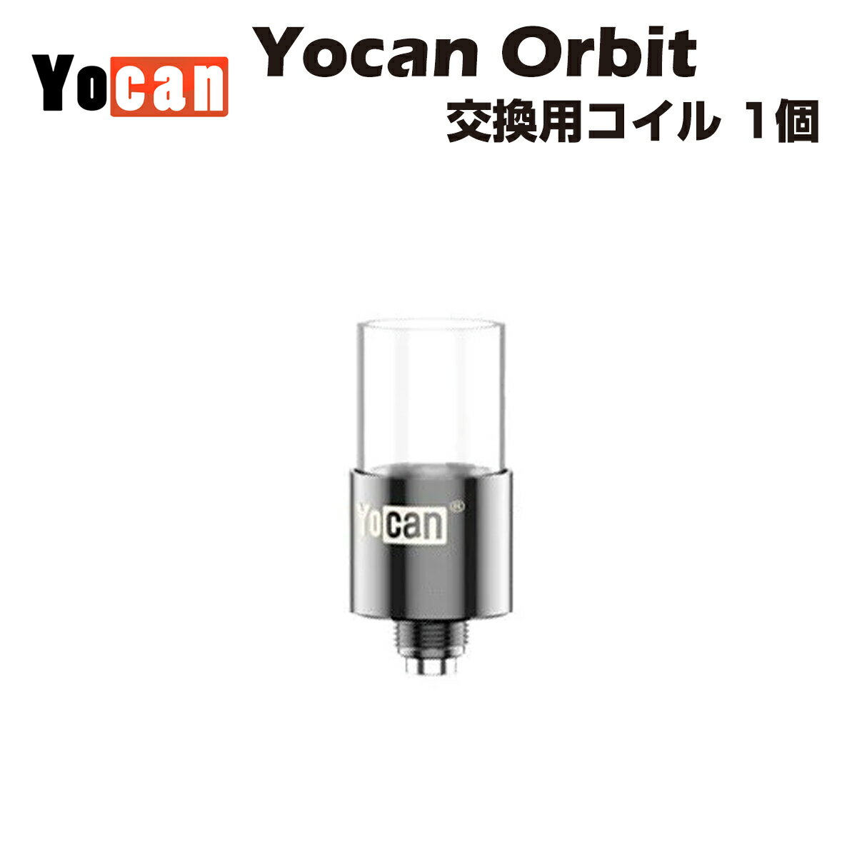 Yocan Orbit 交換用コイル 1個 ワックス専用アトマイザー ヴェポライザー ユーキャン オービット クオーツ製 cbd cbg cbn wax dab h4cbd cbc cbt ダブパール テルプパール ダブ ディップ 510規格 スレッド 電子タバコ 電子タバコ ベイプ vape coil