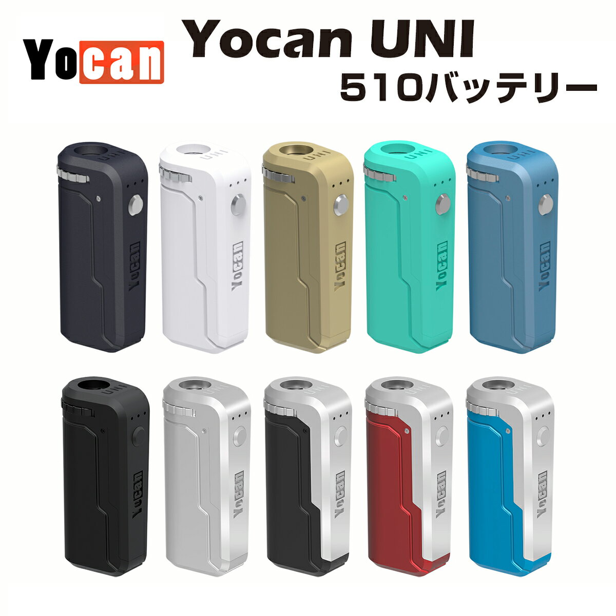 【送料無料】 Yocan UNI VV BOX MOD 510規格 低電圧 スレッド バッテリー ユーキャン ユニ 電子タバコ 電子タバコ ベイプ 本体 vape CBD CBG CBN no thc h4cbd cbc cbt ヘンプ ワックス リキッド オイル カートリッジ アトマイザー フルガラス 対応