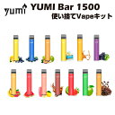 【送料無料】1500パフ Yumi Bar 1500 Disposable Kit 850mAh 4.8ml 電子タバコ タール0 ニコチン0 使い捨て キット 使い切り 電子たばこ ベイプ 本体 リキッド ペン ポケット シーシャ 水たばこ 禁煙 煙草 vape