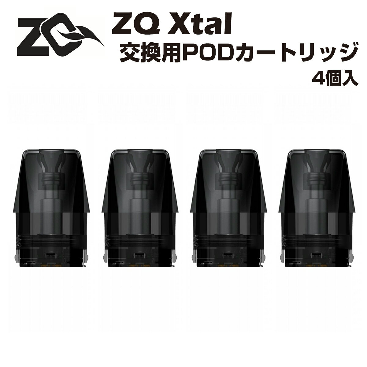 【エントリー&楽天カードでP8倍】ZQ Xtal 交換用ポッドカートリッジ 1.8ml 4個入 POD SE SE+ ゼットキュー エクスタル クリスタル ポッ...