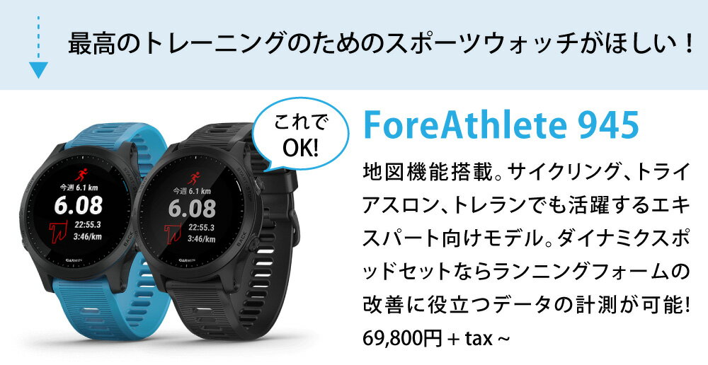 ガーミン,ForeAthlete945