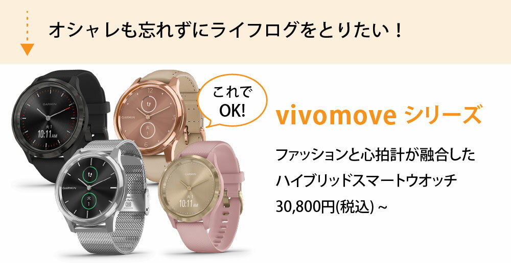 ガーミン,vivomove