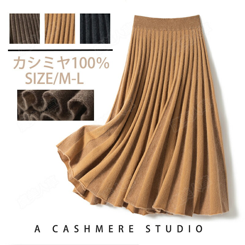 楽天虞美人草特典ありスカートロング ニット カシミヤ ボトムス レディース カシミヤ100％ ロングスカート タイトスカート プレミアム ロング 防寒 秋冬 春 ストレッチ Iライン ニット シンプル フォーマル 大人 カジュアル ひざ下 ミドル 無地 ミドル リラックス 綺麗 Aライン