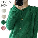 特典あり カーディガン レディース カシミヤ100 ニットカーディガン カシミヤ セーター カシミヤカーディガン 5ボタン 洗える ニットカーデ ニット カーディ Uネック 洗濯 長袖 厚手 アウター ゆったり 柔らかい 春秋冬 至福の肌触り 通勤 通学 5カラー S～2XL