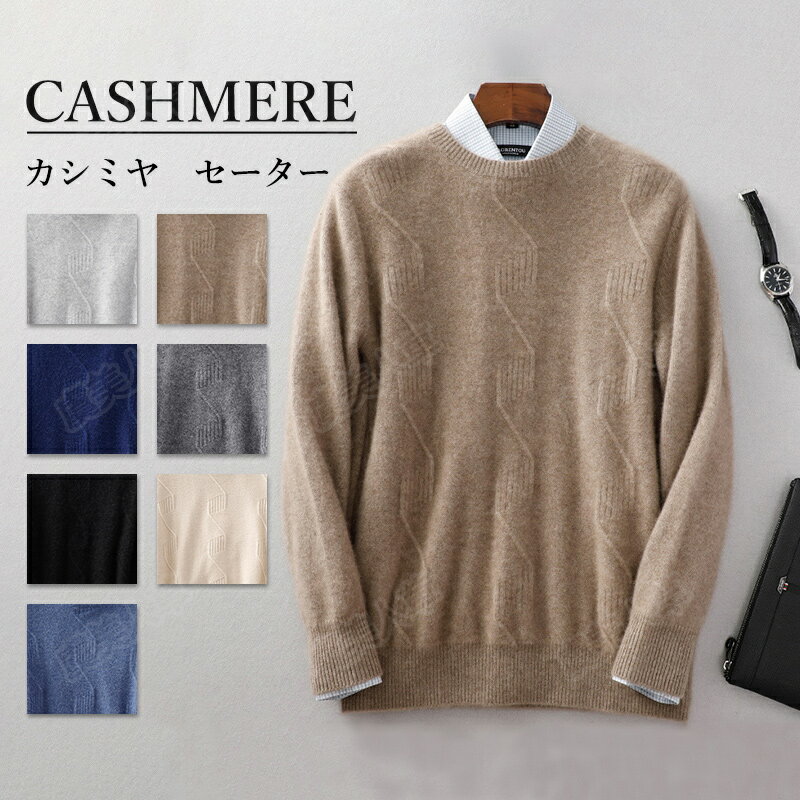 カシミヤ セーター メンズ クルーネック S〜4L プレゼント メンズセーター ニット トップス カシミヤ100% 男性 学生 ビジネス 7色 送料無料 ウール混紡 2022トップス カットソー シンプル