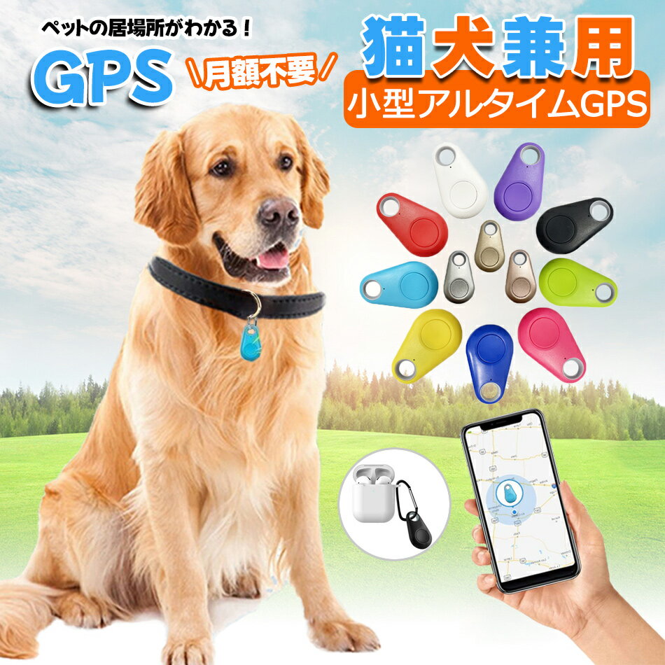 【ペット追跡・盗難対策】GPS発信機 （月額不要）GPS追跡 リアルタイムGPS ジーピーエス 超小型GPSリアルタイムGPS 迷子防止 追跡装置 紛失防止 位置情報 盗難対策 車 IP65防水スマートトラッカー Android Apple 軽量 バイク 自転車 みまもり 通知 大切な家族 子供用 ペット