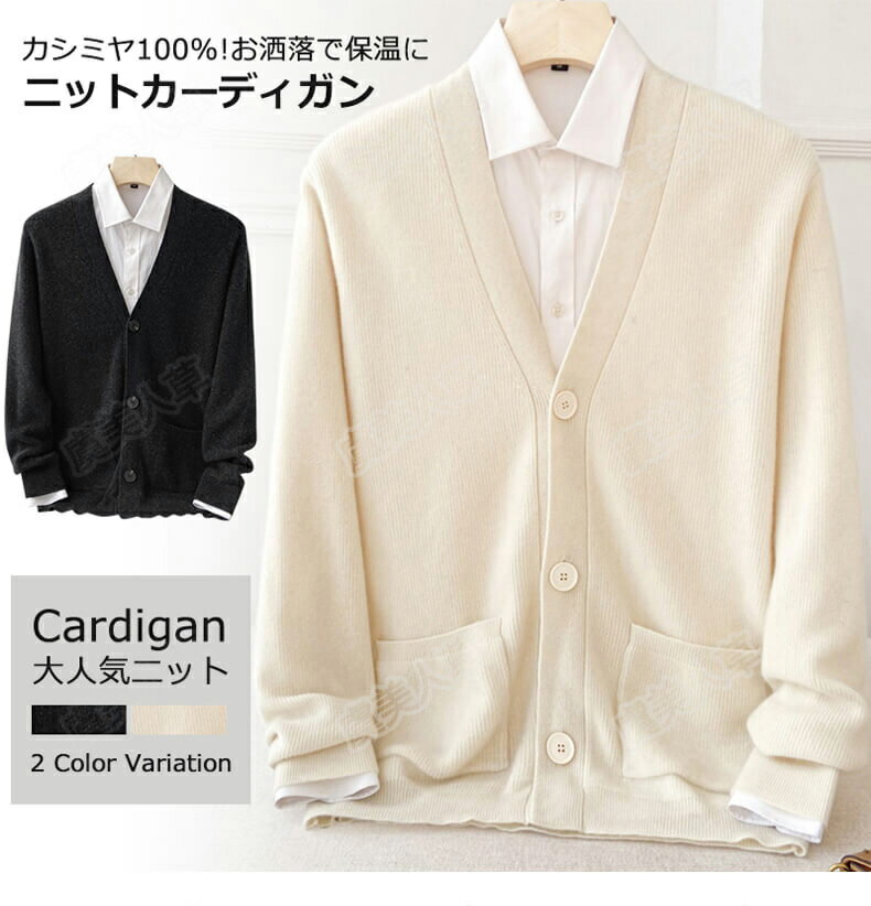 特典あり カーディガン メンズ カシミヤ100 ニット ニットカーディガン 秋冬 カーデ カシミヤカーディガン vネック 暖かさ 保温 柔らかい 大きいサイズ 無地 厚め 長袖 職場 スクールカーディガン 事務服 通勤 通学 オフホワイト ブラック S~2XL 送料無料 symy-02a