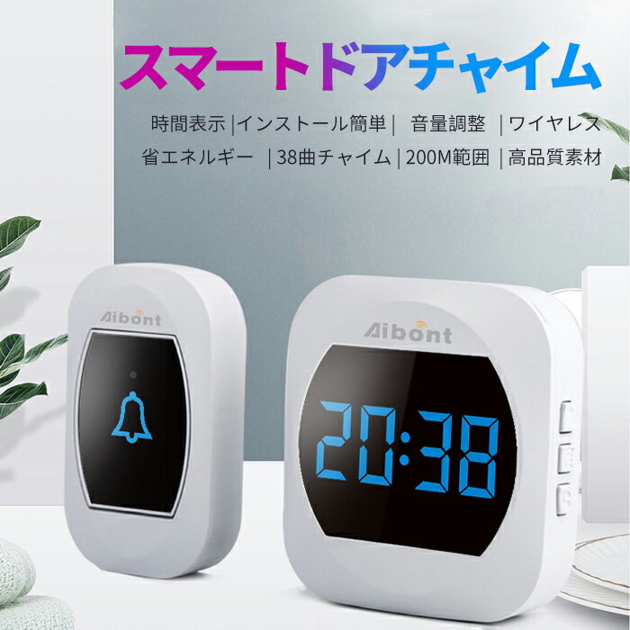 防水 ワイヤレス チャイム 玄関 デジタル 置き時計　チャイム ワイヤレスチャイム Smart Clock　音楽と光で 呼び出し【コンセント式】配線不要 チャイムセット ドアホン ドアチャイム ドアフォン ドアベル 無線チャイム壁掛け 呼び鈴 介護用