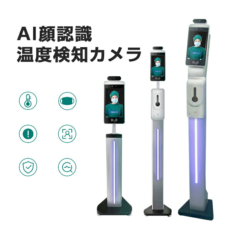 AI顔認識温度検知カメラ サーマルカメラ &ソープディスペンサー 体表温度 測定 非接触 高性能 土台付き 飲食店 業務…