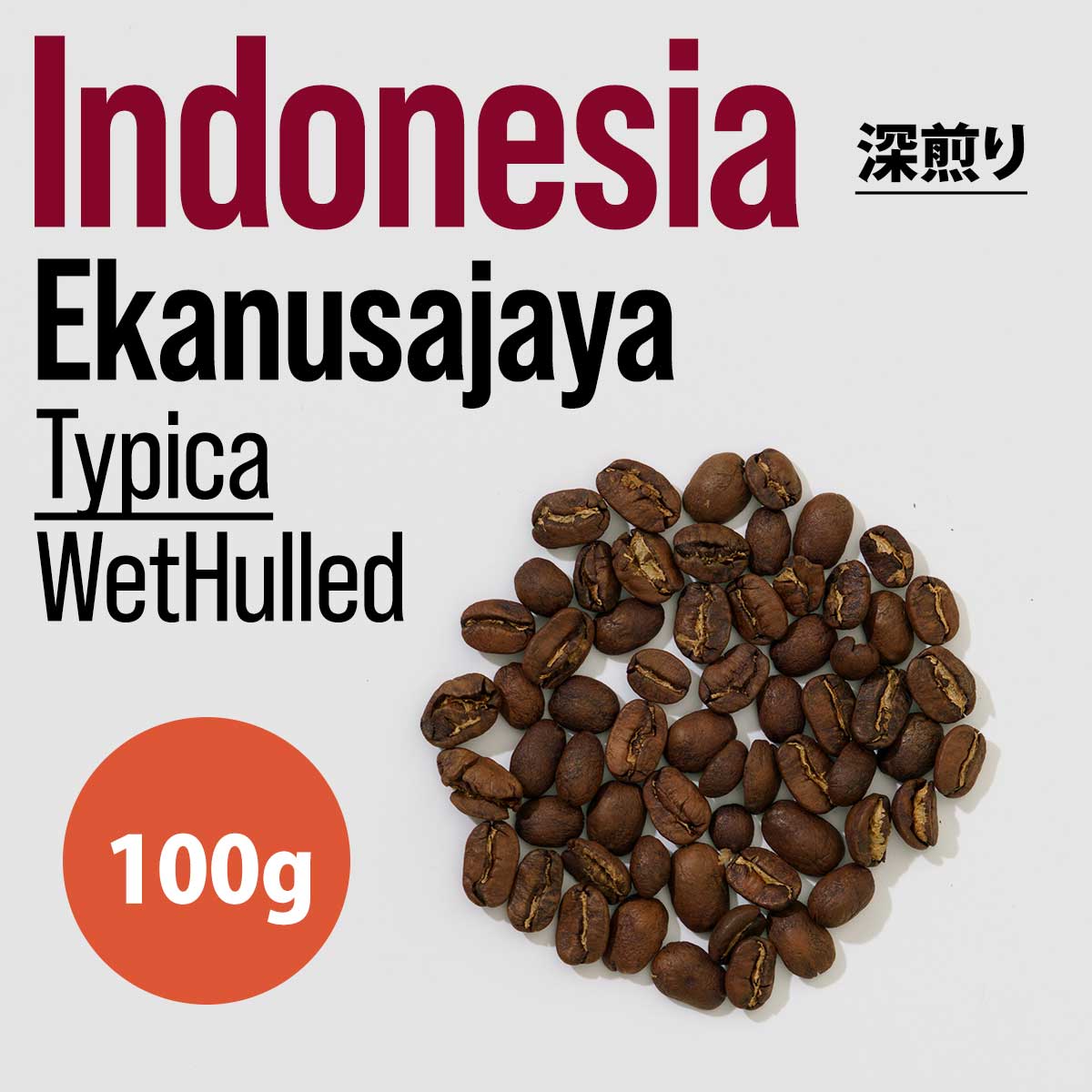 《100g》Indonesia（インドネシア）Ekanusajaya Typica WetHulled 深煎り - スペシャルティコーヒー ガ..