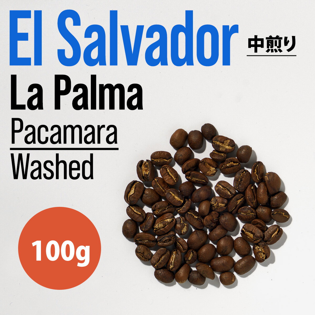 《100g》El Salvador（エルサルバドル）La Palma Pacamara Washed 中煎り-スペシャルティコーヒー ガン..