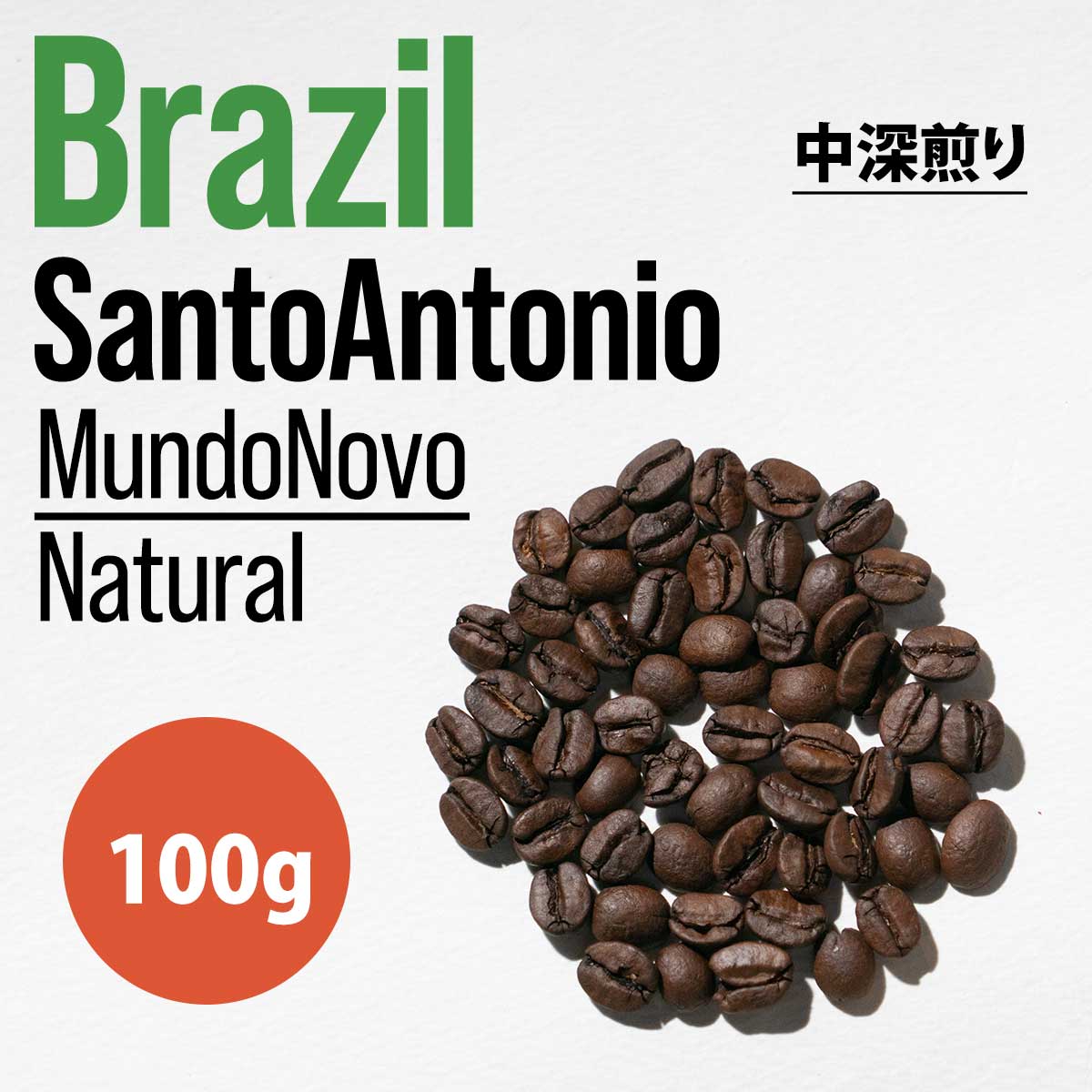 《100g》Brazil（ブラジル）SantoAntonio MundoNovo Natural 深煎り - スペシャルティコーヒー ガンプコーヒー コーヒーギフト お中元ギフト