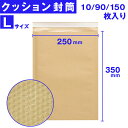 \SALE/ 封筒 クッション封筒 25×35cm L サイズ 10枚入 / 90枚入 / 150枚入 宅配用 気泡緩衝材 付き ゆうパケット クリックポスト対...