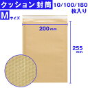 \SALE/ 封筒 クッション封筒 20×25cm M サイズ 10枚入 / 100枚入 / 180枚入 宅配用 気泡緩衝材 付き ネコポス ゆうパケット DM...
