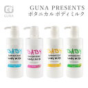 ［新生活応援キャンペーン★SALE］GUNA BODY MILK ボディミルク 490ml 大容量 ベビーミルク ローション ミルク 乾燥肌 敏感肌 赤ちゃん 新生児 家族 保湿 潤い 栄養 素肌 ハリ ツヤ 天然成分 オーガニック ハトムギ ボタニカル 選べる香り 無添加 グナ 高級化粧品 日本製