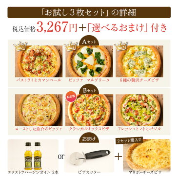 ピザ冷凍 / 送料無料！2種類の3枚ピザセットから選べるお試しセット（シーフードピザ、チーズピザ他）/ さっぱりチーズ・ライ麦全粒粉ブレンド生地・直径役20cm