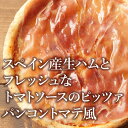 ピザ冷凍 / スペイン産生ハムとフレッシュなトマトソースのピッツァ パンコントマテ風 / さっぱりチーズ・ライ麦全粒粉ブレンド生地・直径役20cm