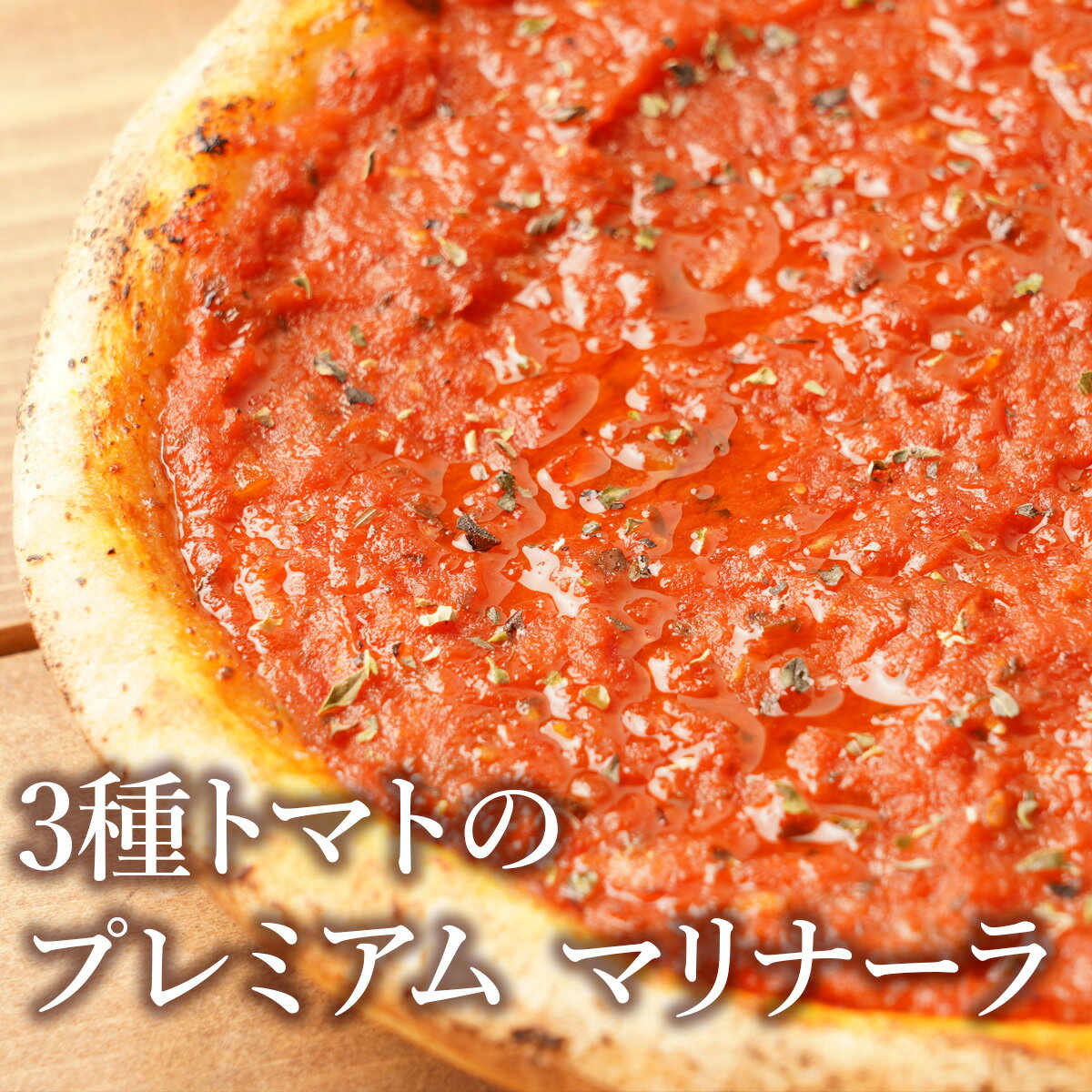 11/20はピザの日！半額以下の特別セール！ピザ冷凍 / 3種トマトのプレミアム マリナーラ / さっぱりチーズ・ライ麦全粒粉ブレンド生地・直径役20cmのサムネイル