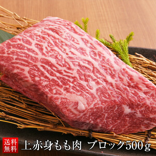 肉 赤身 上赤身 もも肉ブロック 500g 塊肉 ブロック肉 ステーキ肉 黒毛和牛 冷凍 赤身 ローストビーフ ステーキ 国産 和牛 メス牛 A4 A5 ランクギフト お取り寄せ グルメ 送料無料 誕生日プレゼント お中元 内祝い 出産祝い