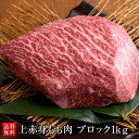 肉 赤身 上赤身 もも肉ブロック 1Kg 塊肉 ブロック肉 ステーキ肉 黒毛和牛 冷凍 赤身 ローストビーフ ステーキ 国産 和牛 メス牛 A4 A5 ランクギフト お取り寄せ グルメ 送料無料 誕生日プレゼント お中元 内祝い 出産祝い