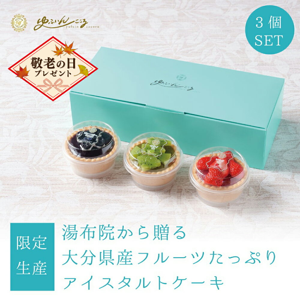 [限定生産] ゆふいんここるアイスタルト ケーキ セット 3個セット 100個限定 プレゼント ギフトにもオススメ 洋菓子 手土産 ギフト プレゼント お返し お礼 誕生日 内祝 タイムセール