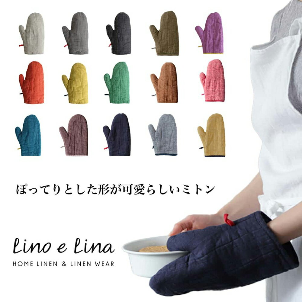 楽天hABa楽天市場店lino e lina manon リーノエリーナ ミトン マノン おしゃれ 高級 リネン100％ かわいい 作業用 保育士 プレゼント お歳暮 贈り物 ギフト オレンジ パープル イエロー グリーン ネイビー 無地 キッチン用品