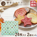 鎌倉山ラスク バラエティーセット 24枚入り × 2箱 ギフトにおすすめなラスクセット かわいいお菓子の詰め合わせはプレゼントに最適！！