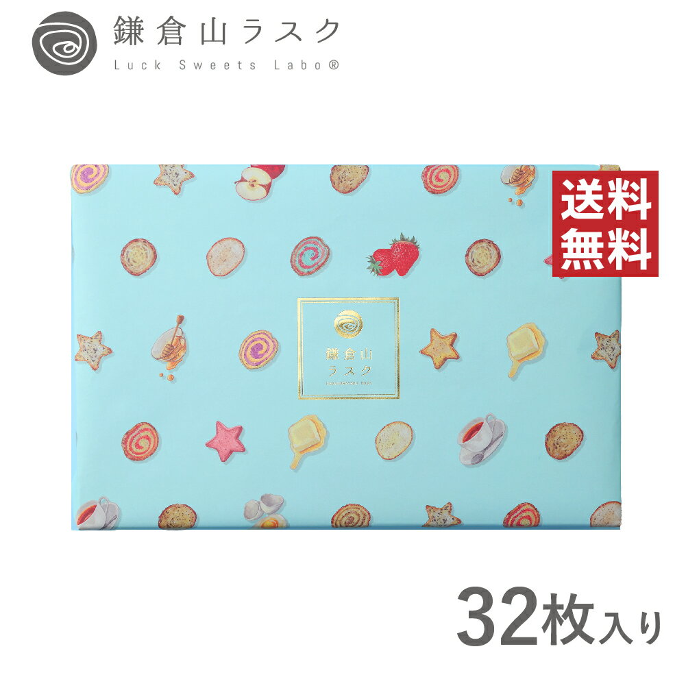 鎌倉山ラスク 32枚入り ギフトにおすすめなラスクセット 入学内祝い 可愛い お菓子 洋菓子 ケーキ クッキー スイーツ かわいい おしゃれ 個包装 個別包装 職場 詰め合わせ ギフト 出産内祝 結…