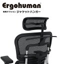 送料無料＆即納 Ergohuman専用 ジャケットハンガー Pro/Basic チェアアクセサリー エルゴヒューマン オプション 母の日