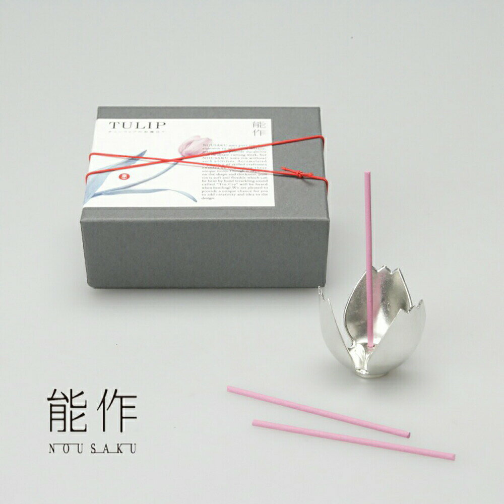 【日本製】錫（すず）100％ チューリップのお香立[能作] ケース入 スズ 酒器 日本酒 焼酎 プレゼント 贈答品 結婚祝 引越祝 父の日 ブライダル 高岡鋳物 銅器 富山 就職祝 卒業祝 お返し 内祝 お中元 人気 夏 ギフト サマーギフト 楽天