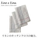 リーノエリーナ キッチンクロス ベルジュ 欧風 lino e lina リネンクロス キッチンタオル 吸水 速乾 麻 リネン100% ストラップ付属 グレー イエロー ホワイト ギフト プレゼント 贈り物 キッチン用品 お中元 人気 夏 ギフト サマーギフト 楽天