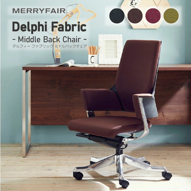 [正規取扱店] MERRYFAIR DELPHI2 デルフィ2 ファブリック ミドルバック MB 関家具 送料無料 オフィス 業務用 リモートワーク お中元 人気 夏 ギフト サマーギフト 楽天