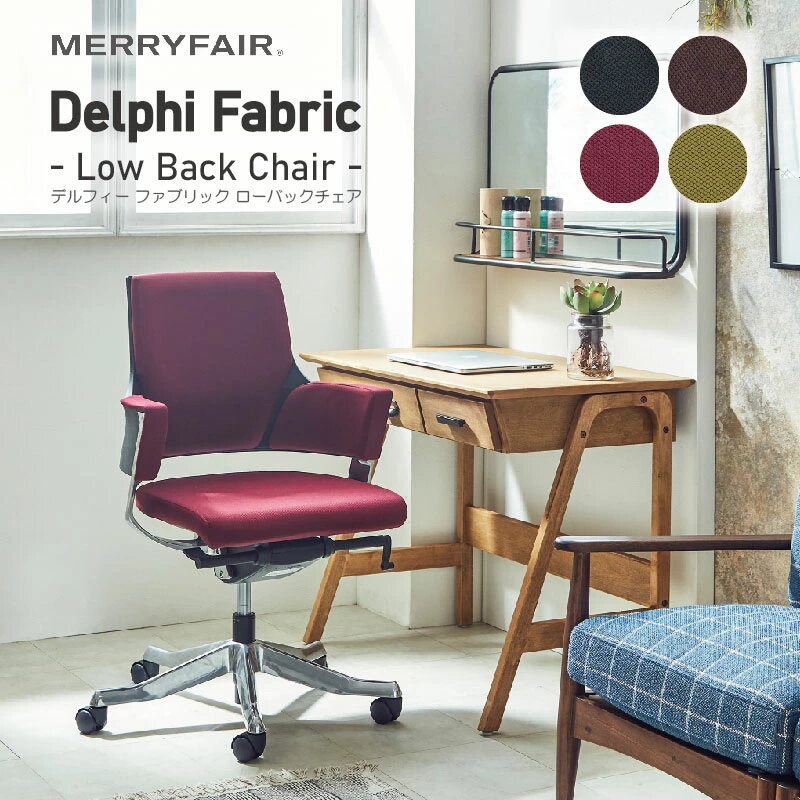 [正規取扱店] MERRYFAIR DELPHI2 デルフィ2 ファブリック ローバック LB 関家具 送料無料 オフィス 業務用 リモートワーク お中元 人気 夏 ギフト サマーギフト 楽天