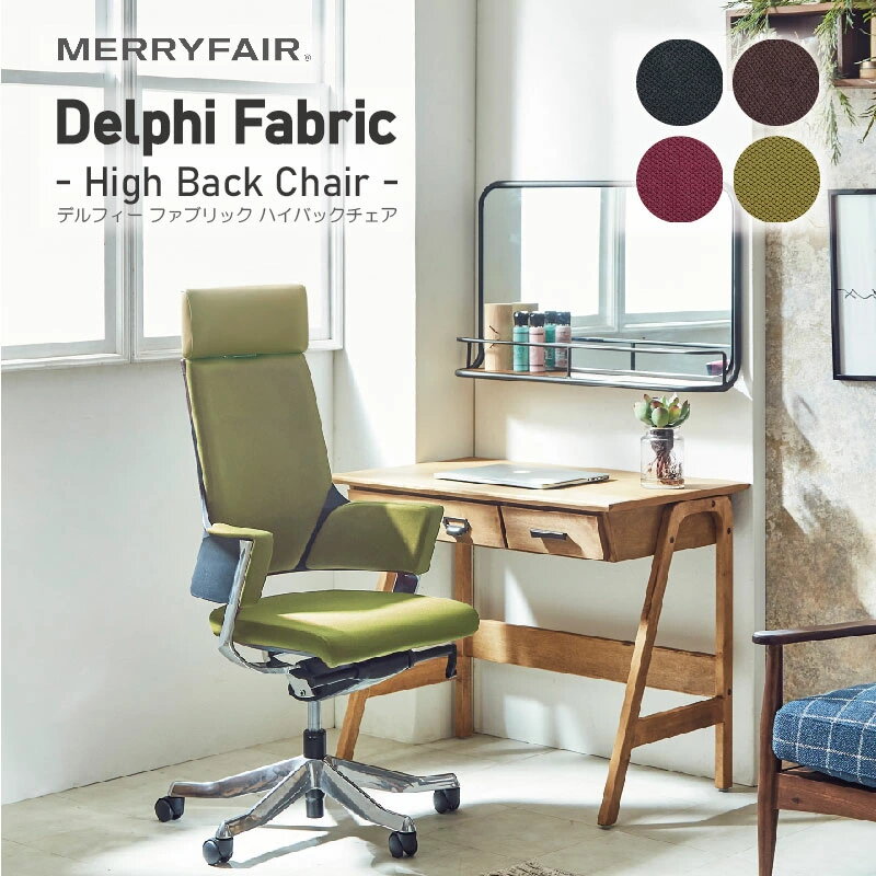 [正規取扱店] MERRYFAIR DELPHI2 デルフィ2 ファブリック ハイバック HB 関家具 送料無料 オフィス 業務用 リモートワーク お中元 人気 夏 ギフト サマーギフト 楽天