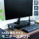 送料無料! モニタースタンド モニター台 ガラスの美しい透明感hABa モニタースタンド 強化ガラス製 モニターテーブル モニター台 56cm×21cm リモー...