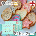 鎌倉山ラスク バラエティーセット 24枚入り × 2箱 ギフトにおすすめなラスクセット かわいいお菓子の詰め合わせはプレゼントに最適!!初売り お年玉 セール