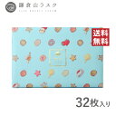 鎌倉山ラスク 32枚入り ギフトにおすすめなラスクセット 入学内祝い 可愛い お菓子 洋菓子 ケーキ クッキー スイーツ かわいい おしゃれ 個包装 職場 詰め...
