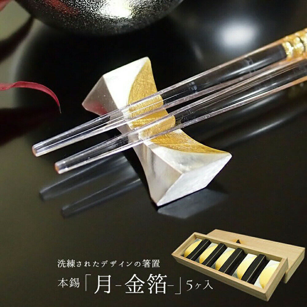 能作 箸置 - 月 - 5ヶ入 - 金箔 金沢を代表する伝統工芸品 手作り 錫 箸置き セット 就職祝 卒業祝 お返し 内祝 お中元 人気 夏 ギフト サマーギフト 楽天