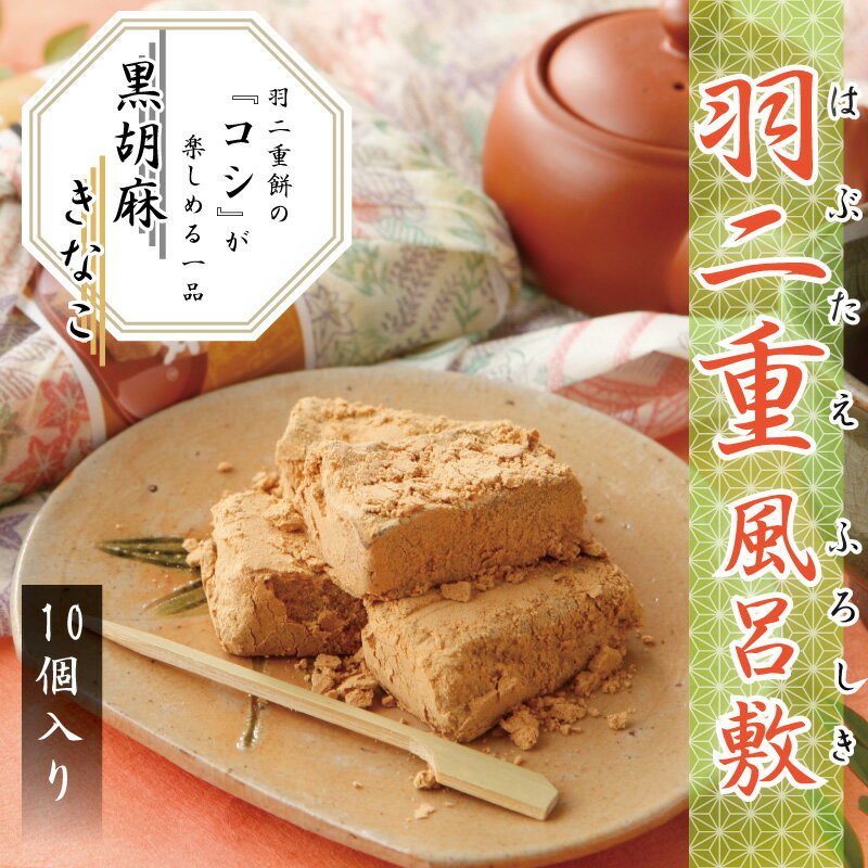 製品仕様 名称 餅菓子 内容量 10個入(160g） 賞味期限 30日間（但し未開封の状態） 保存方法 直射日光、高温、多湿をさけ常温 原材料/商品内容 砂糖、餅粉、水飴、黒ごま、きなこ 商品説明 黒胡麻のお味と羽二重の上質感がたっぷりと堪能できます。甘さ控えめでこれも美味。更に外装にも新しい感覚をとり入れ羽二重織りの風呂敷包みを模したその名も「羽二重風呂敷」と名付けて包みました。 製造者 マエダセイカ株式会社（福井県吉田郡永平寺町松岡35-21-1） さまざまなシーンでお使いいただけます 御供え お供え / 贈答品 / 御歳暮 お歳暮 / 母の日 / 父の日 / 夏ギフト / 夏の贈り物 / 暑中見舞い / お中元 御中元 / お中元ギフト 御中元ギフト / 残暑見舞い / 敬老の日 / お彼岸 / バレンタインデー / ホワイトデー / 誕生日 /出産祝い / お祝い / 内祝い / 御見舞 / お見舞い / 快気祝い / 帰省土産 / 結婚祝い / 結婚記念日 / 昇進祝い / 新築祝い / 引越祝い / 就職祝い / 退職祝い / 御土産 お土産 おみやげ / 和 スイーツ / ギフト / プレゼント / 御礼 お礼 / 贈り物 / 福井 銘菓 / 老舗 / 50代 60代 70代 80代 / お菓子 / 和菓子 / お取り寄せ お取寄せ / 通販