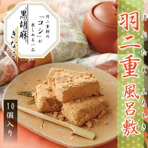 羽二重風呂敷 10個入 ＜黒胡麻きなこ＞ 和菓子 福井 銘菓 お歳暮 お土産 スイーツ ギフト お供え ゆうパケット　お菓子【ポスト投函可能】