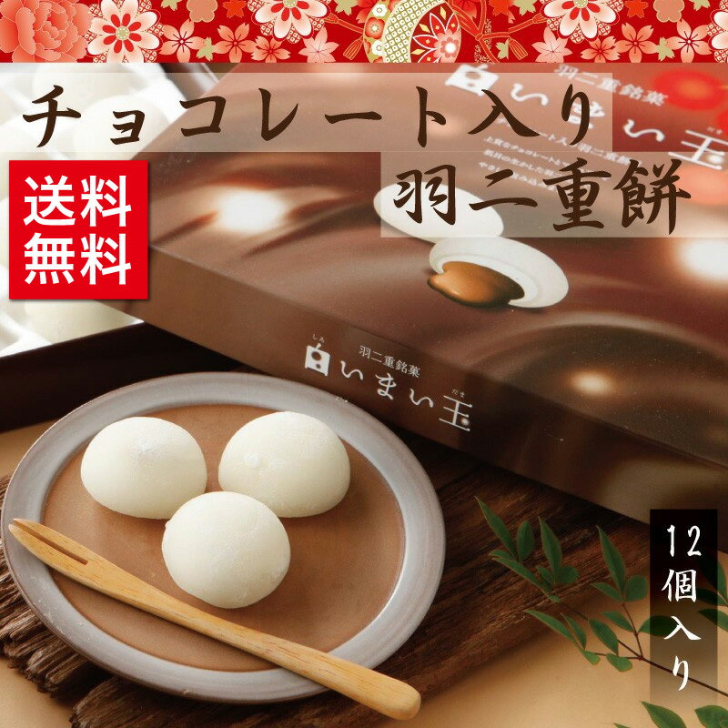 羽二重餅 チョコレート入り 白いまい玉 12個入り 【ポスト投函可能】 母の日 北陸 福井 銘菓 餅 和菓子 スイーツ お菓子 ギフト 贈り物 お土産 お供え 内祝い お返し バレンタインデー お中元 …