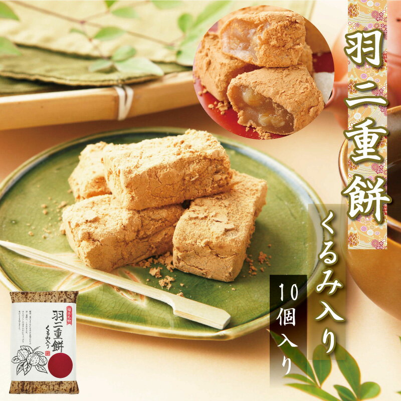 製品仕様 名称 餅菓子 賞味期限 30日間（但し未開封の状態） 保存方法 直射日光、高温、多湿をさけ常温 原材料/商品内容 砂糖、餅粉、水飴、くるみ、きなこ 商品説明 絹羽二重のようなしなやかな肌ざわりの羽二重餅に、くるみを入れ、ほんのりとした甘さの中にちょっぴり香ばしさを加えました。 製造者 マエダセイカ株式会社（福井県吉田郡永平寺町松岡35-21-1） さまざまなシーンでお使いいただけます 御供え お供え / 贈答品 / 御歳暮 お歳暮 / 母の日 / 父の日 / 夏ギフト / 夏の贈り物 / 暑中見舞い / お中元 御中元 / お中元ギフト 御中元ギフト / 残暑見舞い / 敬老の日 / お彼岸 / バレンタインデー / ホワイトデー / 誕生日 /出産祝い / お祝い / 内祝い / 御見舞 / お見舞い / 快気祝い / 帰省土産 / 結婚祝い / 結婚記念日 / 昇進祝い / 新築祝い / 引越祝い / 就職祝い / 退職祝い / 御土産 お土産 おみやげ / 和 スイーツ / ギフト / プレゼント / 御礼 お礼 / 贈り物 / 福井 銘菓 / 老舗 / 50代 60代 70代 80代 / お菓子 / 和菓子 / お取り寄せ お取寄せ / 通販