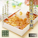 生羽二重餅 くるみ入り ミニ 180g 【ポスト投函可能】 北陸 福井 銘菓 餅 和菓子 スイーツ お菓子 ギフト 贈り物 お土産 お供え お歳暮 お中元 敬老の日 内祝い 送料無料 ゆうパケット その1