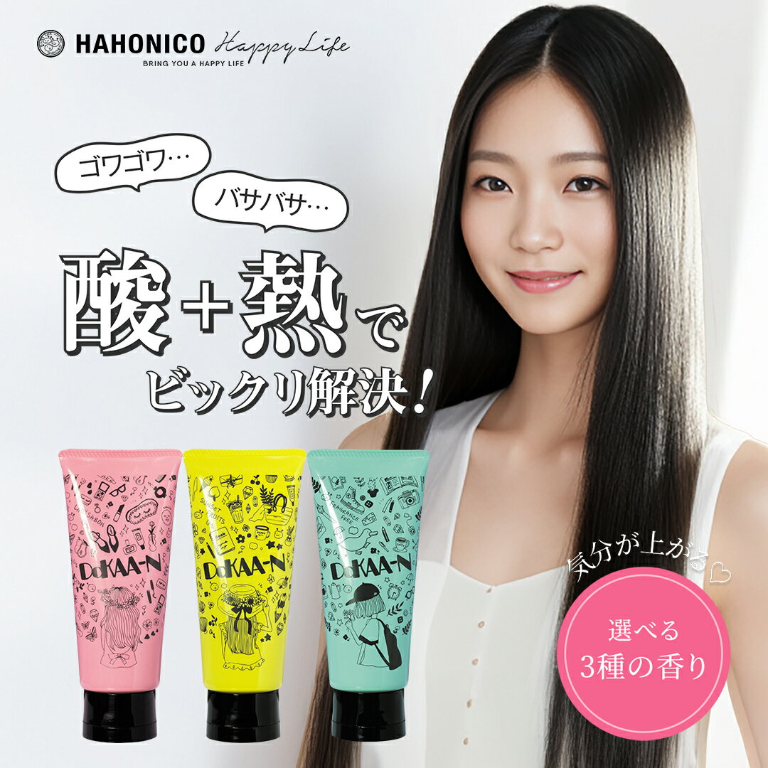 【RSL出荷】【集中×酸熱】ハホニコ ビックリドカーン 集中ケアトリートメント ダメージ毛 くせ毛 うねり 枝毛 切れ毛 補修 ツヤ髪【髪質改善の「ハホニコ」が...