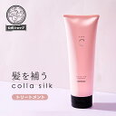 【RSL出荷】【18collasilk】ハホニコ コラシルク 18 トリートメント【コラーゲンとシルクで洗いながら補修】ハホニコトリートメント/HAHONICO/サロン専売メーカー/ハホニコハッピーライフ事業部
